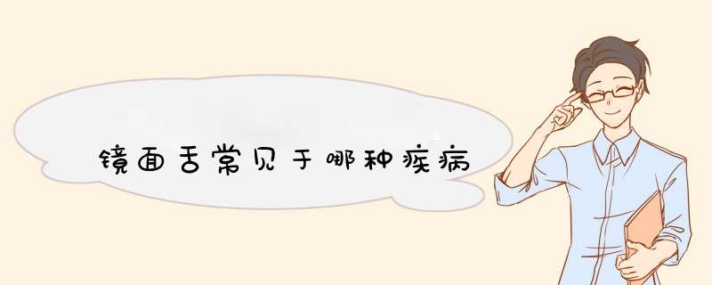 镜面舌常见于哪种疾病,第1张