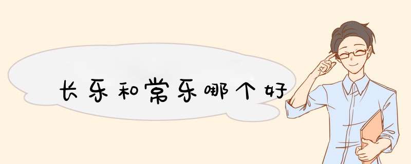 长乐和常乐哪个好,第1张