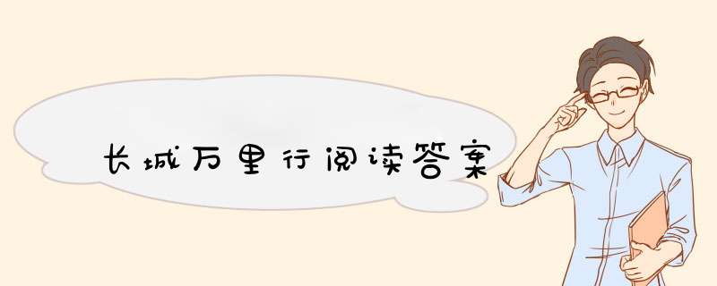 长城万里行阅读答案,第1张