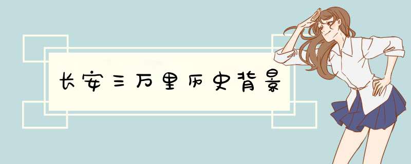 长安三万里历史背景,第1张