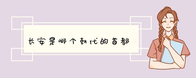 长安是哪个朝代的首都,第1张