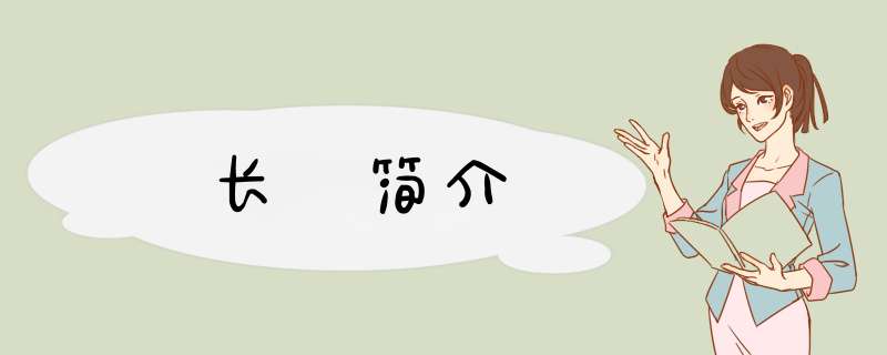 长彊简介,第1张
