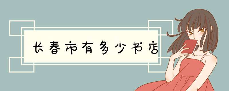 长春市有多少书店
