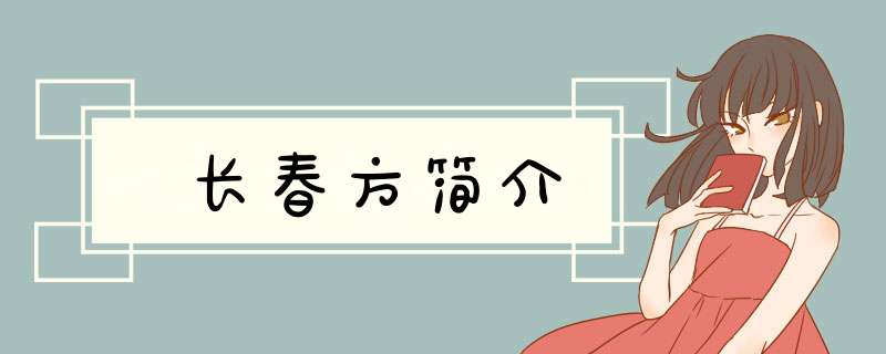 长春方简介,第1张