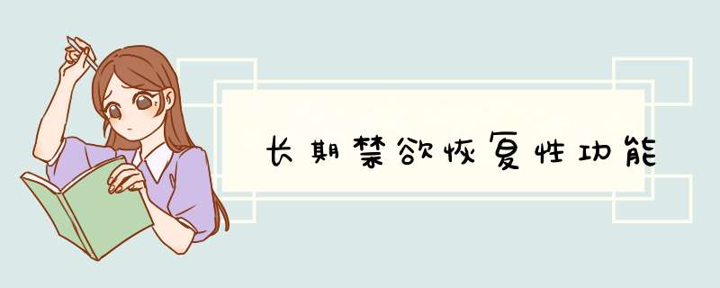 长期禁欲恢复性功能