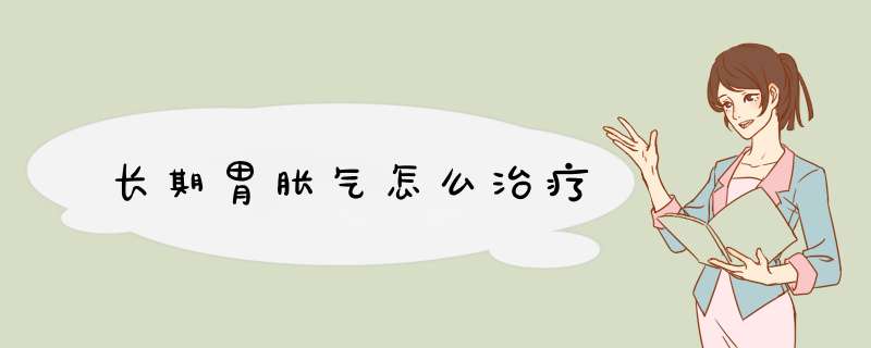 长期胃胀气怎么治疗,第1张