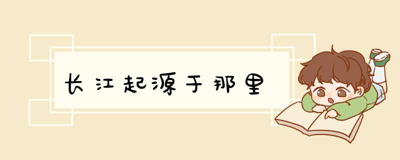 长江起源于那里,第1张