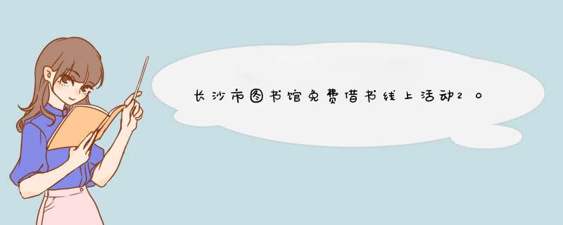 长沙市图书馆免费借书线上活动2020,第1张