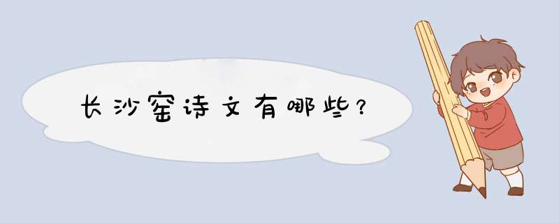 长沙窑诗文有哪些？