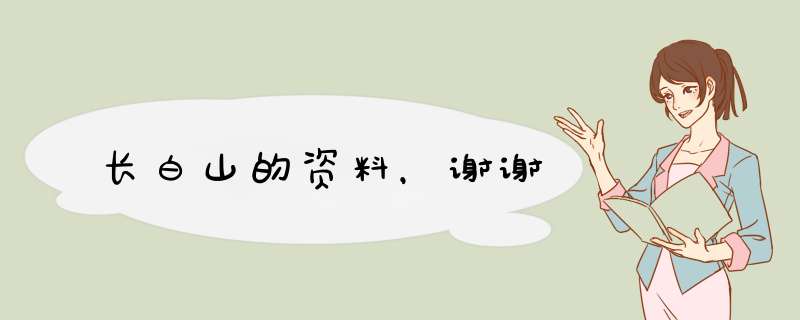 长白山的资料，谢谢
