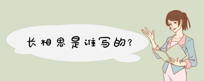 长相思是谁写的？,第1张