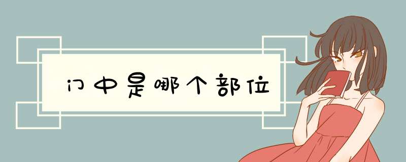 门中是哪个部位,第1张