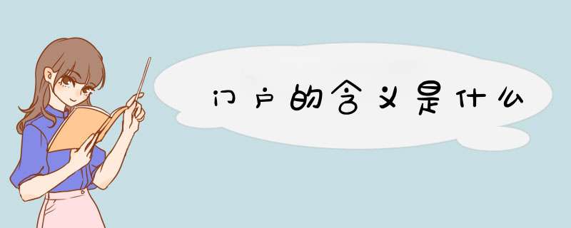 门户的含义是什么,第1张