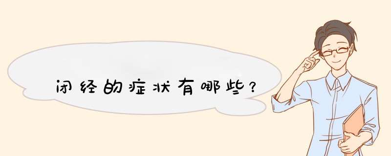 闭经的症状有哪些？,第1张