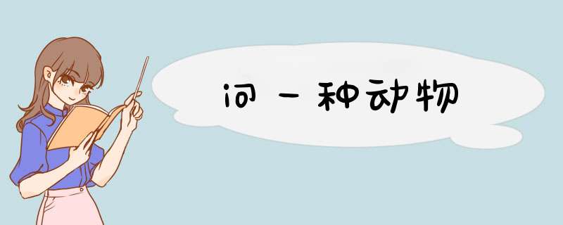 问一种动物,第1张