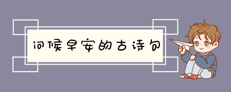 问候早安的古诗句,第1张