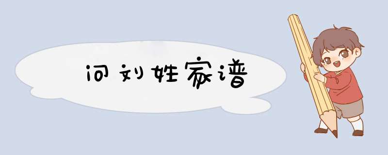 问刘姓家谱,第1张