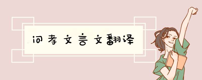 问孝文言文翻译,第1张