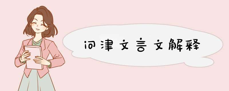 问津文言文解释,第1张