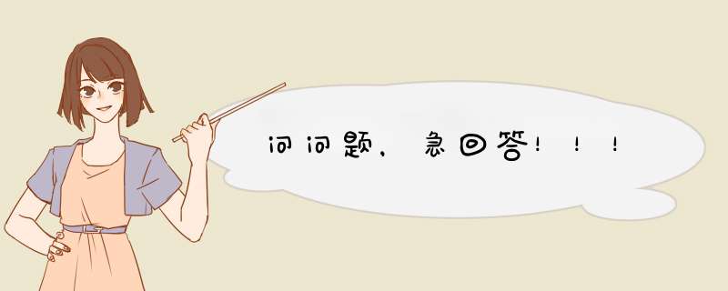 问问题，急回答！！！,第1张