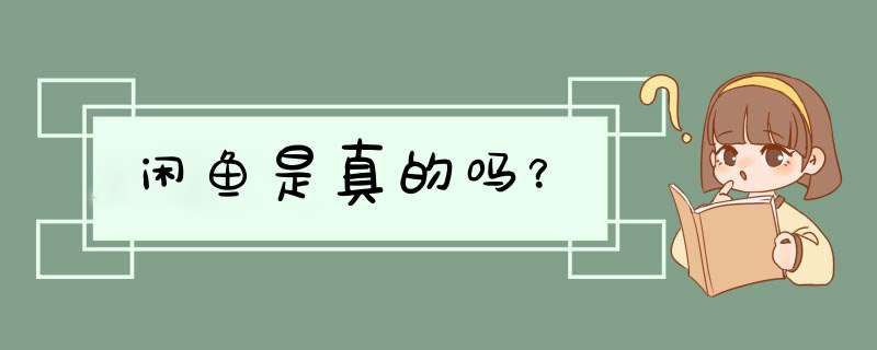 闲鱼是真的吗？