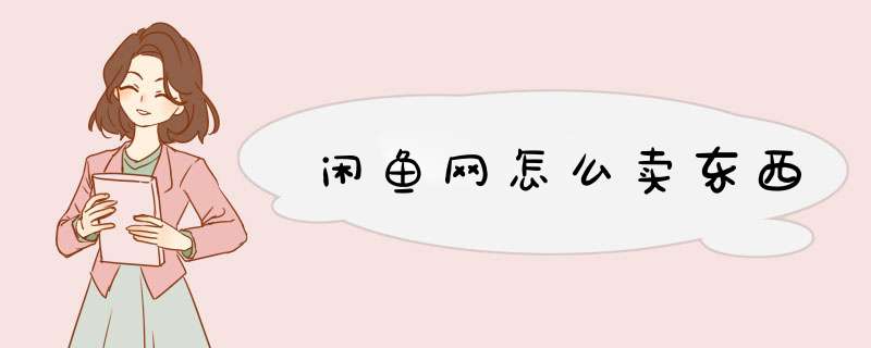 闲鱼网怎么卖东西,第1张