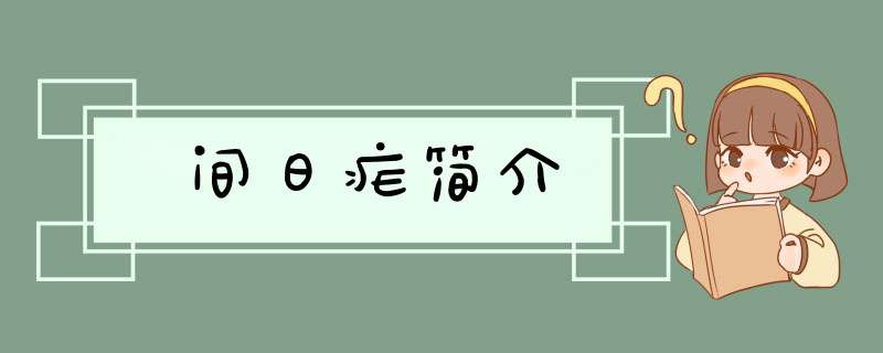间日疟简介