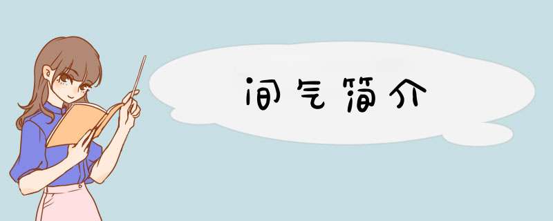 间气简介,第1张