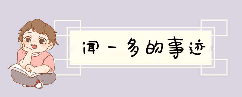 闻一多的事迹,第1张