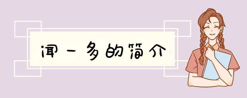 闻一多的简介,第1张