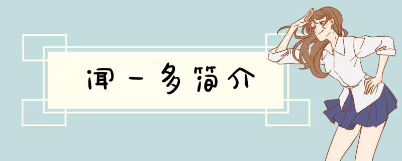 闻一多简介,第1张