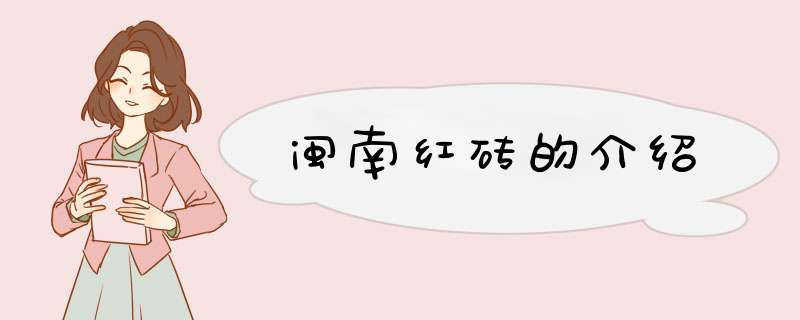 闽南红砖的介绍