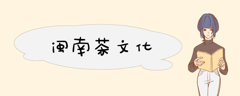 闽南茶文化,第1张