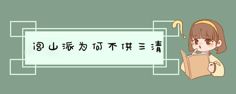 闾山派为何不供三清