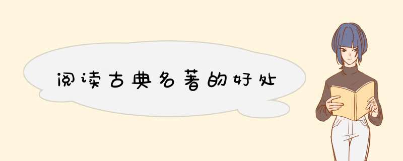 阅读古典名著的好处,第1张