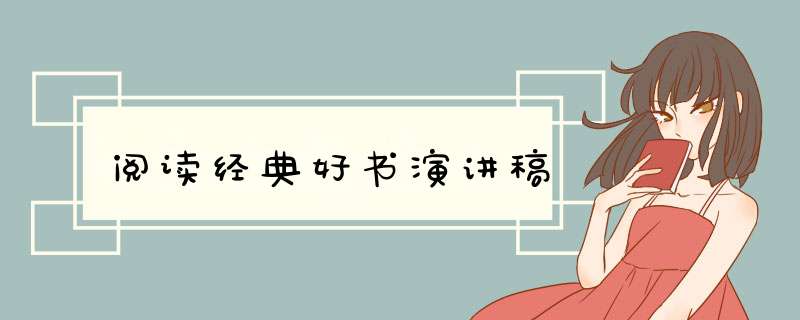 阅读经典好书演讲稿,第1张