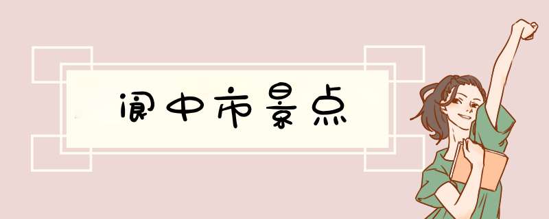 阆中市景点,第1张