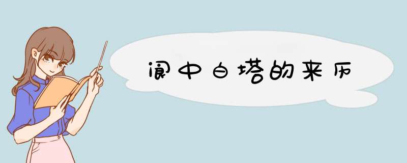 阆中白塔的来历,第1张
