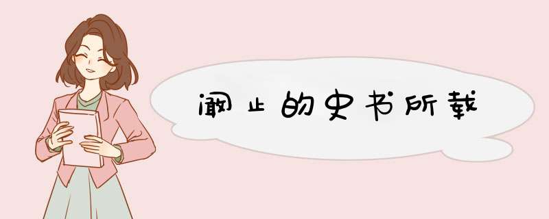 阚止的史书所载,第1张