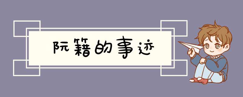 阮籍的事迹,第1张