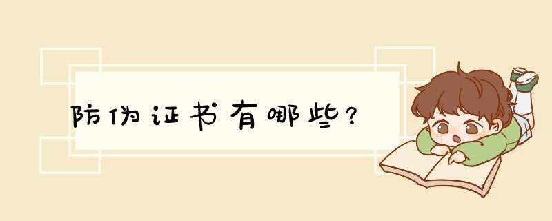 防伪证书有哪些？,第1张
