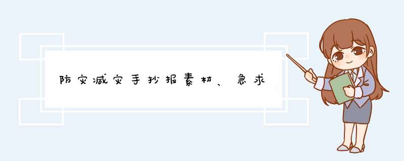 防灾减灾手抄报素材、急求