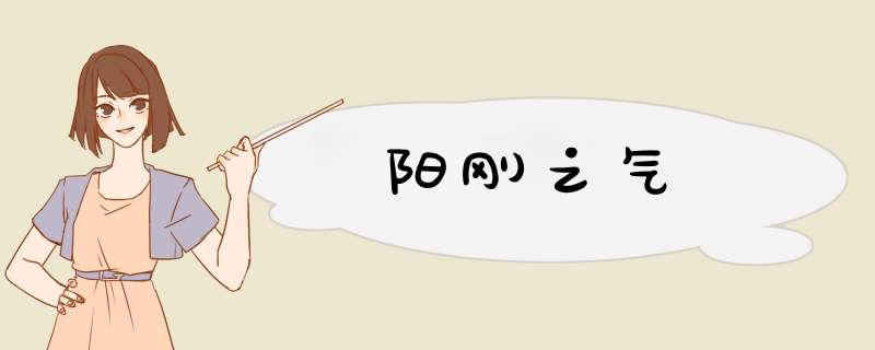 阳刚之气,第1张