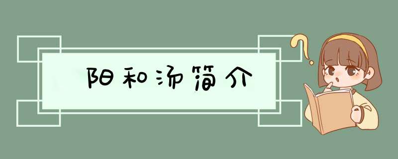 阳和汤简介,第1张