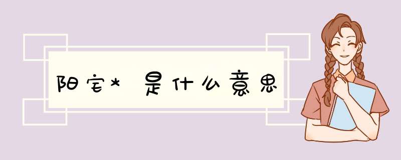 阳宅*是什么意思,第1张