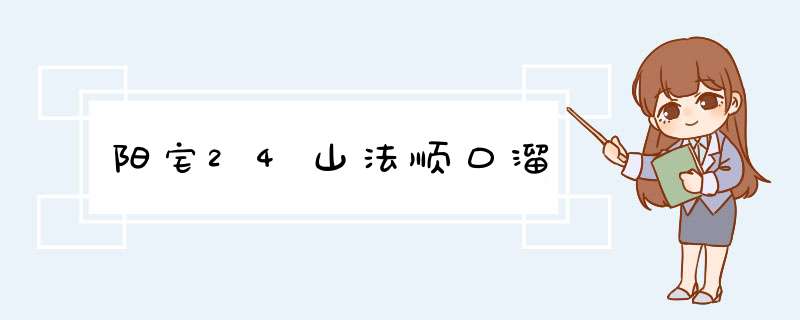 阳宅24山法顺口溜,第1张