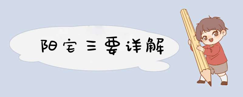 阳宅三要详解,第1张