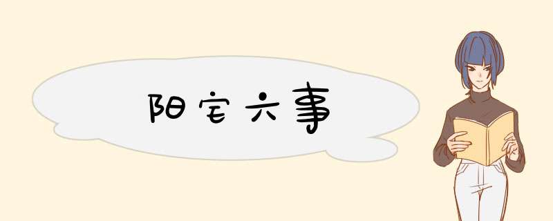 阳宅六事,第1张