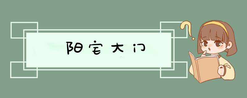 阳宅大门,第1张