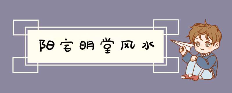 阳宅明堂风水,第1张